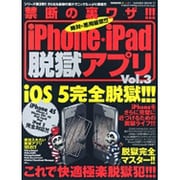 禁断の裏ワザ!!!iPhone・iPad脱獄アプリ Vol.－絶対に悪用厳禁!!!iOS5完全脱獄!!!成功!!!（SAKURA・MOOK 11） [ムックその他]