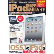 iPad極技活用ガイド－iOS5.1/新しいiPad完全対応!（SAKURA・MOOK 42） [ムックその他]