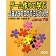 ゲーム作りで学ぶJavaプログラミング入門 Java7版(SCC Books) [単行本]