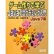 ゲーム作りで学ぶJavaプログラミング入門 Java7版(SCC Books) [単行本]