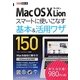 Mac OS X Lionスマートに使いこなす基本&活用ワザ150(できるポケット) [単行本]