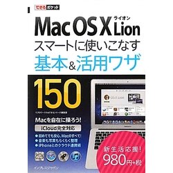 Mac OS X Lionスマートに使いこなす基本&活用ワザ150(できるポケット) [単行本]