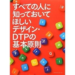 すべての人に知っておいてほしいデザイン・DTPの基本原則 [単行本]