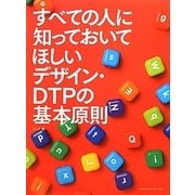 すべての人に知っておいてほしいデザイン・DTPの基本原則 [単行本]
