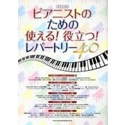 ピアニストのための使える!役立つ!レパートリー40（ピアノ・ソロ） [単行本]