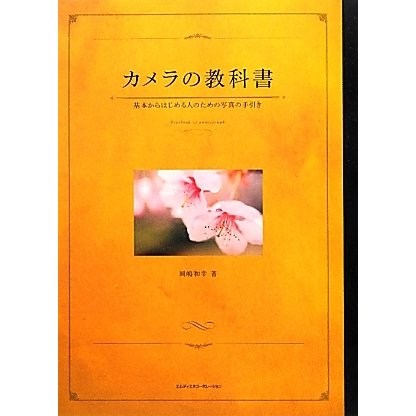 カメラの教科書―基本からはじめる人のための写真の手引き [単行本]