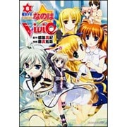 魔法少女リリカルなのはＶｉＶｉｄ　（６）(角川コミックス・エース) [コミック]