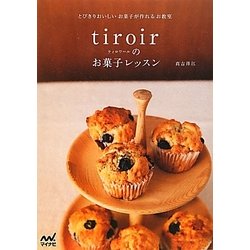tiroirのお菓子レッスン―とびきりおいしいお菓子が作れるお教室 [単行本]