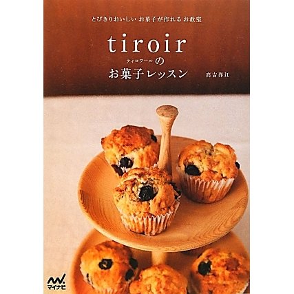 tiroirのお菓子レッスン―とびきりおいしいお菓子が作れるお教室 [単行本]