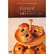tiroirのお菓子レッスン―とびきりおいしいお菓子が作れるお教室 [単行本]