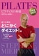 ピラティスの神様 ステファン・メルモン 決定版DVD 誰でも簡単!とにかくダイエット!編 【1日10分 最新式1週間プログラム】 [DVD]