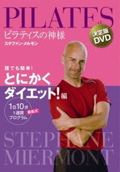 ピラティスの神様 ステファン・メルモン 決定版DVD 誰でも簡単!とにかくダイエット!編 【1日10分 最新式1週間プログラム】 [DVD]