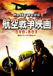 ハリウッド航空戦争映画 DVD-BOX 名作シリーズ7作セット [DVD]