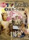 新TV見仏記5 福井・小浜編 [DVD]