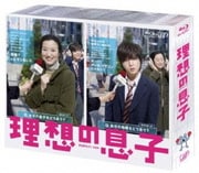 理想の息子 Blu-ray BOX