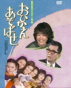 おひかえあそばせ DVD-BOX デジタルリマスター版