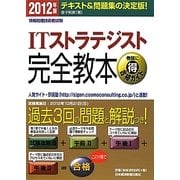 情報処理技術者試験ITストラテジスト完全教本〈2012年版〉 [単行本]