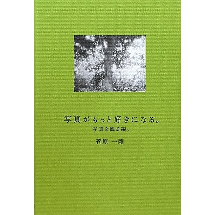 写真がもっと好きになる。 写真を観る編。 [単行本]