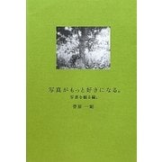 写真がもっと好きになる。 写真を観る編。 [単行本]