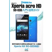 docomo Xperia acro HD SO-03D入門・活用ガイド [単行本]