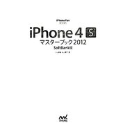 iPhone 4Sマスターブック2012 SoftBank版(iPhone Fan BOOKS) [単行本]