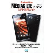 docomo MEDIAS LTE N-04D入門・活用ガイド [単行本]