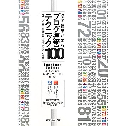 必ず結果が出るブログ運営テクニック100―プロ・ブロガーが教える"俺メディア"の極意 [単行本]