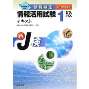 情報検定 情報活用試験1級テキスト〈2012年度版〉 [単行本]