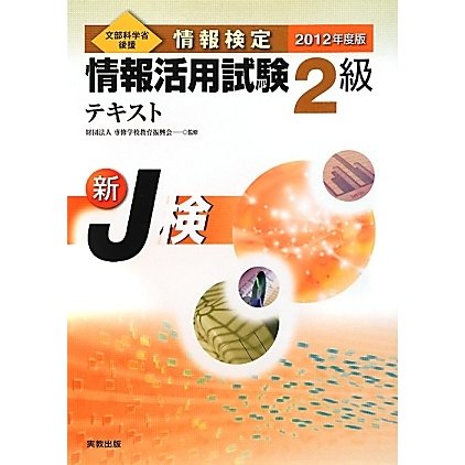 情報検定 情報活用試験2級テキスト〈2012年度版〉 [単行本]