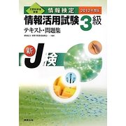 情報検定 情報活用試験3級テキスト・問題集〈2012年度版〉 [単行本]