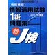 情報検定 情報活用試験1級問題集〈2012年度版〉 [単行本]