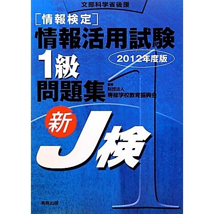 情報検定 情報活用試験1級問題集〈2012年度版〉 [単行本]