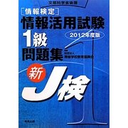 情報検定 情報活用試験1級問題集〈2012年度版〉 [単行本]