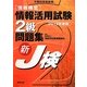 情報検定 情報活用試験2級問題集〈2012年度版〉 [単行本]
