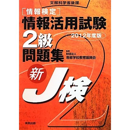 情報検定 情報活用試験2級問題集〈2012年度版〉 [単行本]