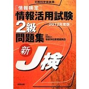 情報検定 情報活用試験2級問題集〈2012年度版〉 [単行本]