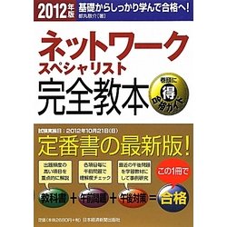 ネットワークスペシャリスト完全教本〈2012年版〉基礎からしっかり学んで合格へ! [単行本]