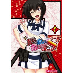 マジキュー4コマ真剣で私に恋しなさい!S 1（マジキューコミックス） [コミック]