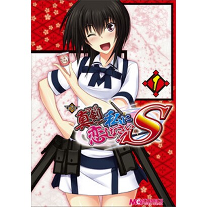 マジキュー4コマ真剣で私に恋しなさい!S 1（マジキューコミックス） [コミック]