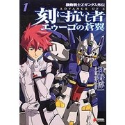 刻に抗いし者 エゥーゴの蒼翼〈1〉―機動戦士Zガンダム外伝 ADVANCE OF Z(DENGEKI HOBBY BOOKS) [単行本]