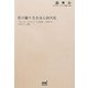 花の撮り方きほんBOOK―花をおしゃれに素敵に撮る。 [単行本]