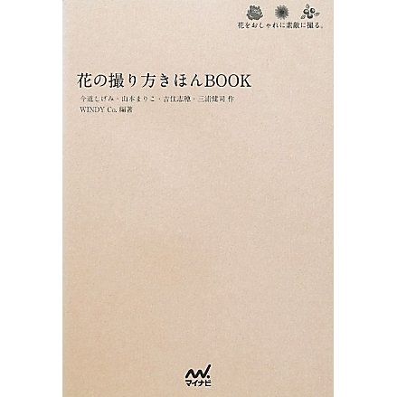 花の撮り方きほんBOOK―花をおしゃれに素敵に撮る。 [単行本]