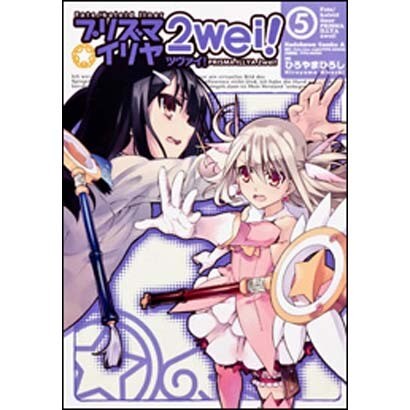 Ｆａｔｅ／ｋａｌｅｉｄ　ｌｉｎｅｒ　プリズマ☆イリヤ　ツヴァイ！　（５）(カドカワコミックス・エース) [コミック]