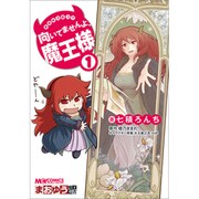 まおゆう4コマ向いてませんよ、魔王様 1（マジキューコミックス） [コミック]