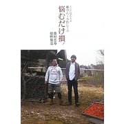 人生に悩む人よ 藤やん・うれしーの悩むだけ損! [単行本]