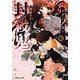 封殺鬼 クダンノ如シ〈上〉(ルルル文庫) [文庫]