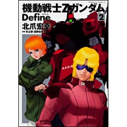機動戦士Ζガンダム　Ｄｅｆｉｎｅ　（２）(角川コミックス・エース) [コミック]