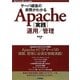 サーバ構築の実際がわかるApache実践運用/管理(Software Design plusシリーズ) [単行本]