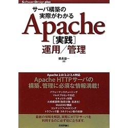 サーバ構築の実際がわかるApache実践運用/管理(Software Design plusシリーズ) [単行本]