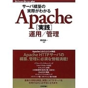サーバ構築の実際がわかるApache実践運用/管理(Software Design plusシリーズ) [単行本]
